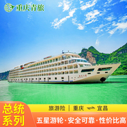 长江三峡旅游总统游轮78号三峡豪华邮轮重庆宜昌出发船票4天5天