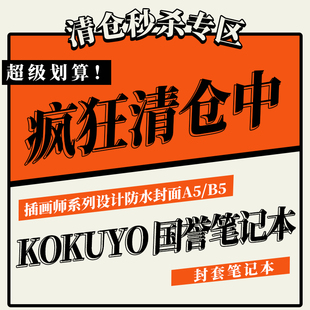 KOKUYO 国誉封套笔记本插画师系列设计防水封面A5