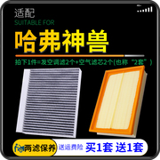 适配22款长城哈弗神兽空气滤芯空调格哈佛发动机进气空滤原厂升级