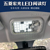 五菱宏光LED阅读灯MINI马卡龙GB荣光V/S皮卡新老款通用超高亮改装