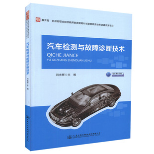 正版汽车检测与故障诊断技术(附电子课件)教育部财政部职业院校教师，素质提高计划职教师资培养资源开发项目闫光辉编著