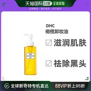 日本直邮Dhc蝶翠诗橄榄油卸妆油温和不刺激深层清洁150ml天然