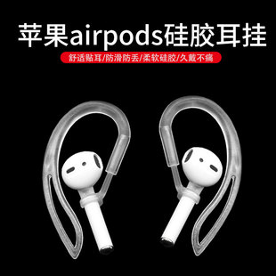 适用苹果AirPods2无线蓝牙耳机耳挂防丢绳Pro挂绳华为通用防掉神器挂耳防滑运动3代挂耳固定器配件挂钩