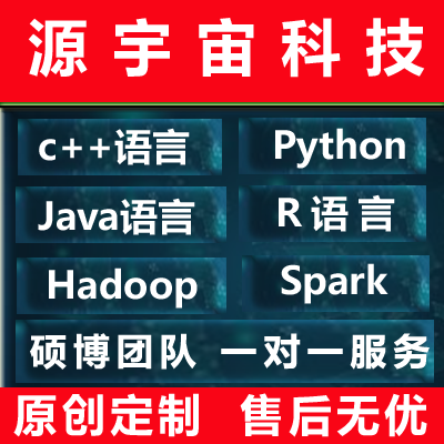 Python代编程Java代码编写程序设计c/c++代做机器学习大数据接单