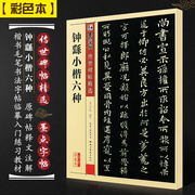 墨点字帖钟繇小楷六种传世碑帖楷书毛笔字帖，入门练习成人初学者教材宣示表荐季直表，书法作品集描红临摹硬笔钟繇小楷字帖