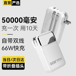 50000毫安｜可上飞机66W超级快充 充电宝自带线插头移动电源大容量苹果PD20W适用华为小米5万毫安充电宝