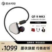 QT9 MK3 圈铁混合式入耳式HIFI耳机 弱水时砂 弱水科技Rose