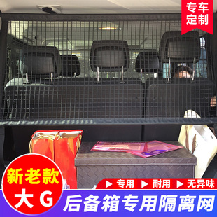 用于奔驰G500/G55/G63/G350/G550行李网隔离网后备箱专用改装配件