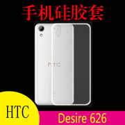 HTC Desire 626手机保护套硅胶软壳透明壳清水壳防滑壳后盖防刮壳