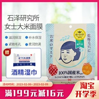 日本石泽研究所收毛孔面膜