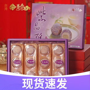 台湾特产糕点趸泰大甲芋头紫晶酥芋泥麻薯酥点心软糯绵密年货礼盒