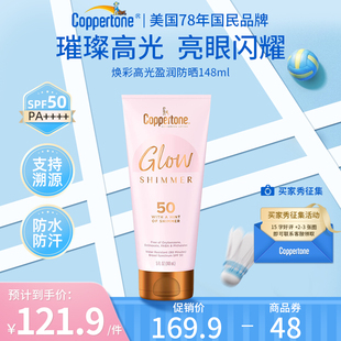 COPPERTONE确美同焕彩高光盈润防晒乳液 SPF50 148ml