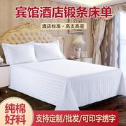 宾馆酒店布草床上用品床单，纯棉白色三公分条纹加密加厚单件床笠