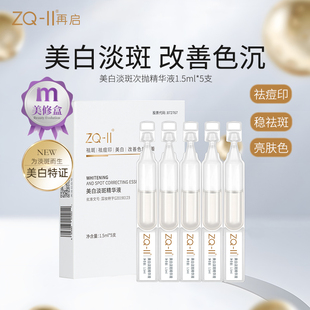 zq-ii再启vc维c美白祛斑次抛精华液1.5ml*5支提亮肤色改善暗沉