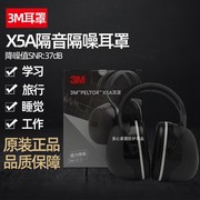 3M X5A X4A X3A隔音耳罩降噪耳塞学生白领睡眠防噪音学习静音男女