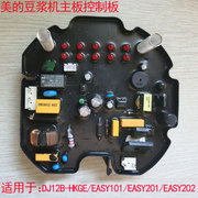 美的豆浆机电路板DJ12B-HKGE/EASY101/201/202控制板电源板主板