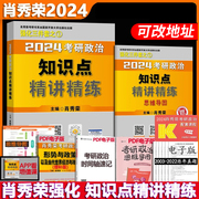 2024考研政治肖秀荣精讲精练肖秀荣 24考研政治命题人知识点精讲精练 可搭腿姐全套徐涛核心考案肖秀荣1000题