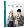 新手学棒针 帽子&围巾日本朝日新闻出版 棒针绒线手工织图案生活休闲书籍