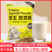龙王豆浆粉甜味营养家用早餐，专用食品豆奶粉无糖精冲饮冲泡