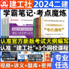 二建学霸笔记考点魔炼建工社二级建造师2024年全彩，图文教材书四色笔记考霸建筑，实务市政机电法规管理真题历年真题试卷优路教育