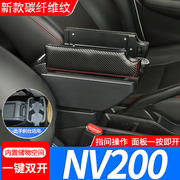 适用nv200扶手箱尼桑nv200手扶箱免打孔专车专用配件改装汽车