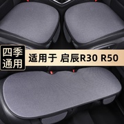 启辰R30汽车坐垫R50夏季车垫专用单片三件套无靠背四季亚麻座椅垫