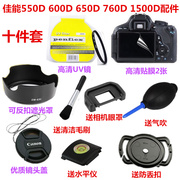 佳能550D 600D 650D 760D 1500D单反相机配件 遮光罩+UV镜+镜头盖