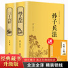 精装2册孙子兵法三十六计 正版书全套 原著文白对照 36计军事技术高启强同款狂飙中学生青少年成人版国学经典书籍无删减白话注译与