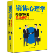 正版销售心理学把任何东西卖给任何人懂点心理学与读心术把话说到客户心里营销销售技巧推销员保险书籍畅销书排行榜XK