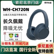 Sony/索尼 WH-CH720N头戴式无线降噪游戏蓝牙耳机 长久续航
