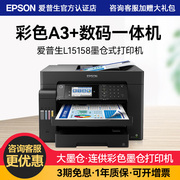 爱普生L15158办公高速多功能一体打印机 自动双面输稿器无线WIFI打印复印扫描传真多纸盒 A3+喷墨彩色墨仓式