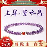 普陀山天然紫水晶手链九紫离火上岸送男女朋友生日礼物