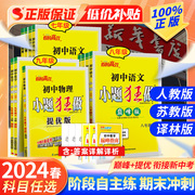 2024春新版恩波初中小题狂做七八九年级上册下册数学物理语文英语初中初一初二初三提优版巅峰版同步练习册课时作业人教苏科江苏版