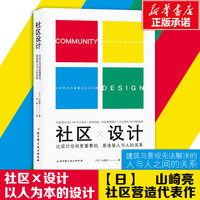 正版社区设计比设计空间更重要的是连接人与人的关系山崎亮日本社区以人为本设计方案参考书培训教程社会建筑设计书籍