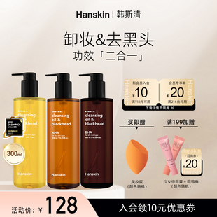 hanskin韩斯清卸妆油温和去黑头，眼唇脸部三合一深层清洁油干敏皮