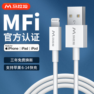 马拉松iPhone14数据线mfi认证适用苹果13Pro12max8xr7plus6s手机11iPad平板pd快充短ios车载2米usb充电线