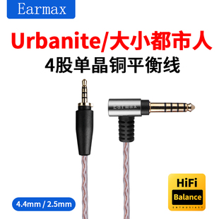 4.4mm平衡线森海塞尔 Urbanite 大都市人 小都市人单晶升级耳机线