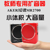 aker爱课mr2700便携式小蜜蜂扩音器，教师专用插u盘大功率扩音机