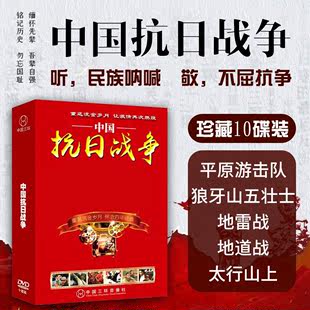 正版中国红色革命抗战老电影10部10dvd碟片光盘经典珍藏抗日战争