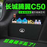 长城腾翼C50后备箱隔板汽车用品装饰改装尾箱隔物板储物盒收纳箱