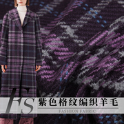 FS风尚紫色格纹编织纯羊毛粗花呢秋冬款女装外套大衣服装面料布料