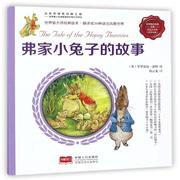 正版 弗家小兔子的故事-彼得兔的故事-彩色注音版毕翠克丝·波特中国人口出版社 