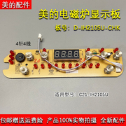 美的电磁炉c21-ih2105ud-ih2105u-chk显示板控制板4针4线