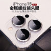 适苹果15pro镜头膜iPhone15promax手机镜头保护膜摄像头贴膜防摔防撞 15pro金属玻璃高清防爆相机保护膜