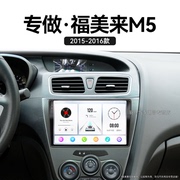 适用15 16老款海马福美来M5倒车影像carplay液晶中控显示大屏导航