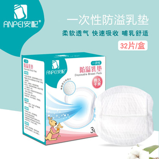 安配防溢乳垫 一次性乳垫防溢乳贴溢奶垫孕产妇防漏奶贴 32片/盒