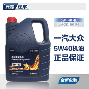 一汽大众迈腾新宝来速腾高尔夫捷达，原厂专用半合成5w40机油