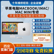 苹果电脑IMAC MAC MINI 维修主板进水不开机换屏幕西安同城寄修