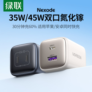 绿联双口45w氮化镓充电器type-c插头适用苹果15promax手机，iphone14平板ipad快充usbc套装5v1a充电头30w35多口