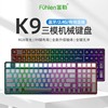 富勒k9三模2.4g无线蓝牙机械键盘，热插拔rgb全99键家用笔记本台式